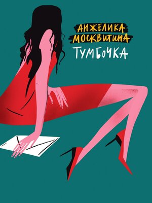 cover image of Тумбочка